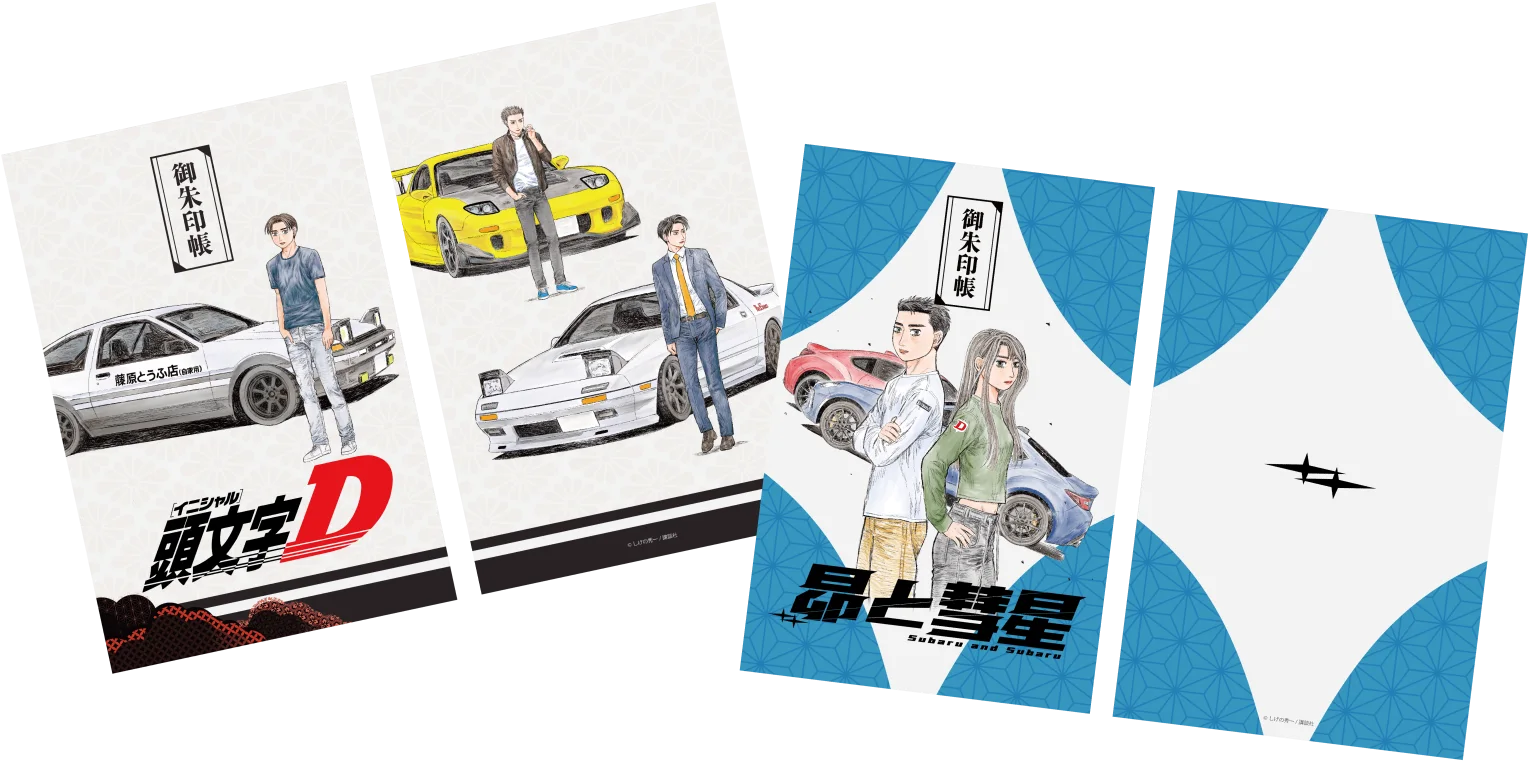 『頭文字D』『昴と彗星』聖地巡礼マップ付御朱印帳のキービジュアル