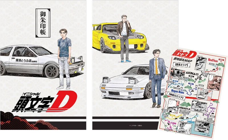 『頭文字D』聖地巡礼マップ付御朱印帳