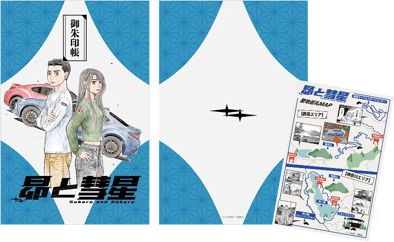 『昴と彗星』聖地巡礼マップ付御朱印帳