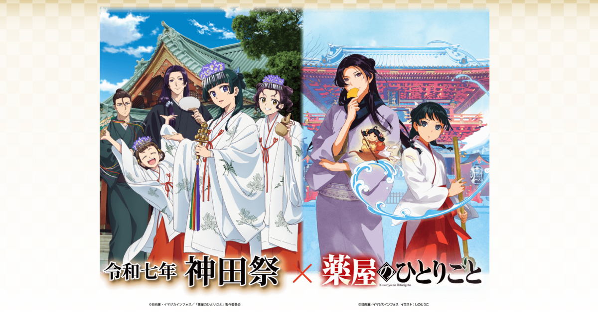 公式】令和七年神田祭 ×『薬屋のひとりごと』 物販特設サイト