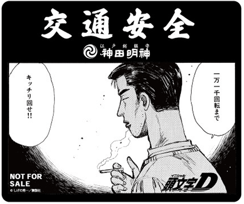 来場者限定ノベルティ！神田明神✖『頭文字D』コラボステッカー