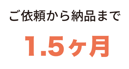 ご依頼から納品まで