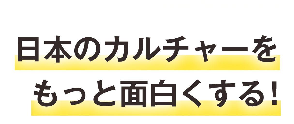 日本のものづくりとコンテンツにひかりをてらす ANIMATION + MANUFACTURE