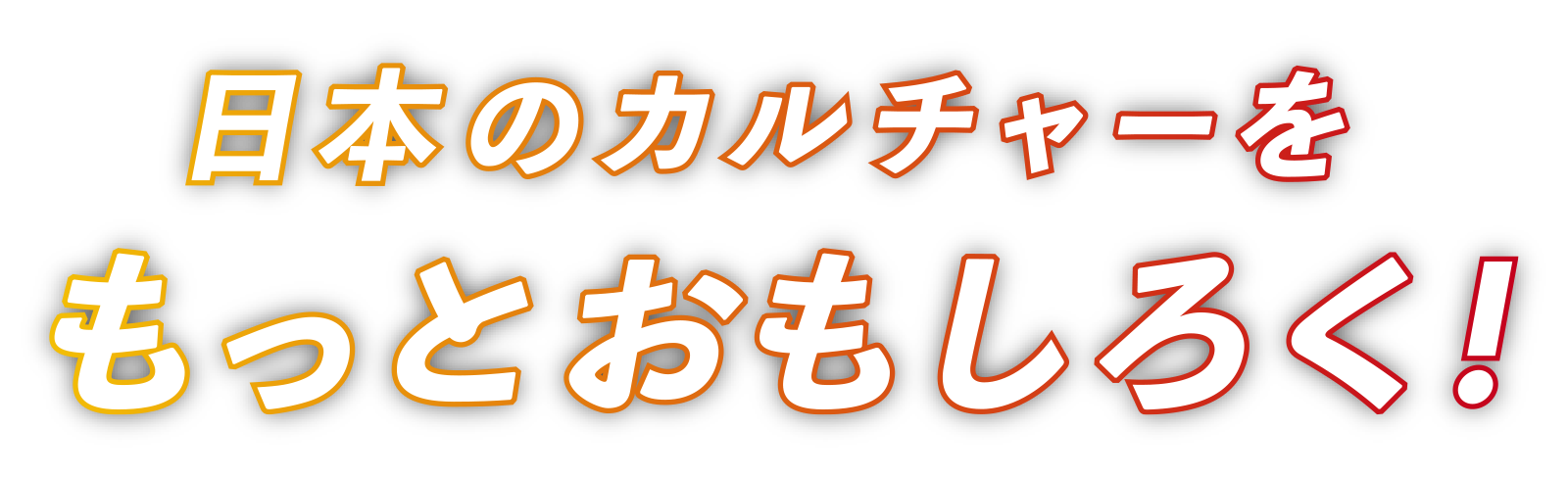 日本のカルチャーをもっとおもしろく!