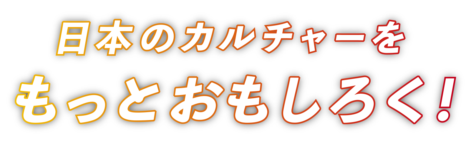 日本のカルチャーをもっとおもしろく！