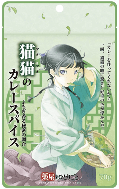 『薬屋のひとりごと』よもぎ香る「猫猫のカレースパイス」