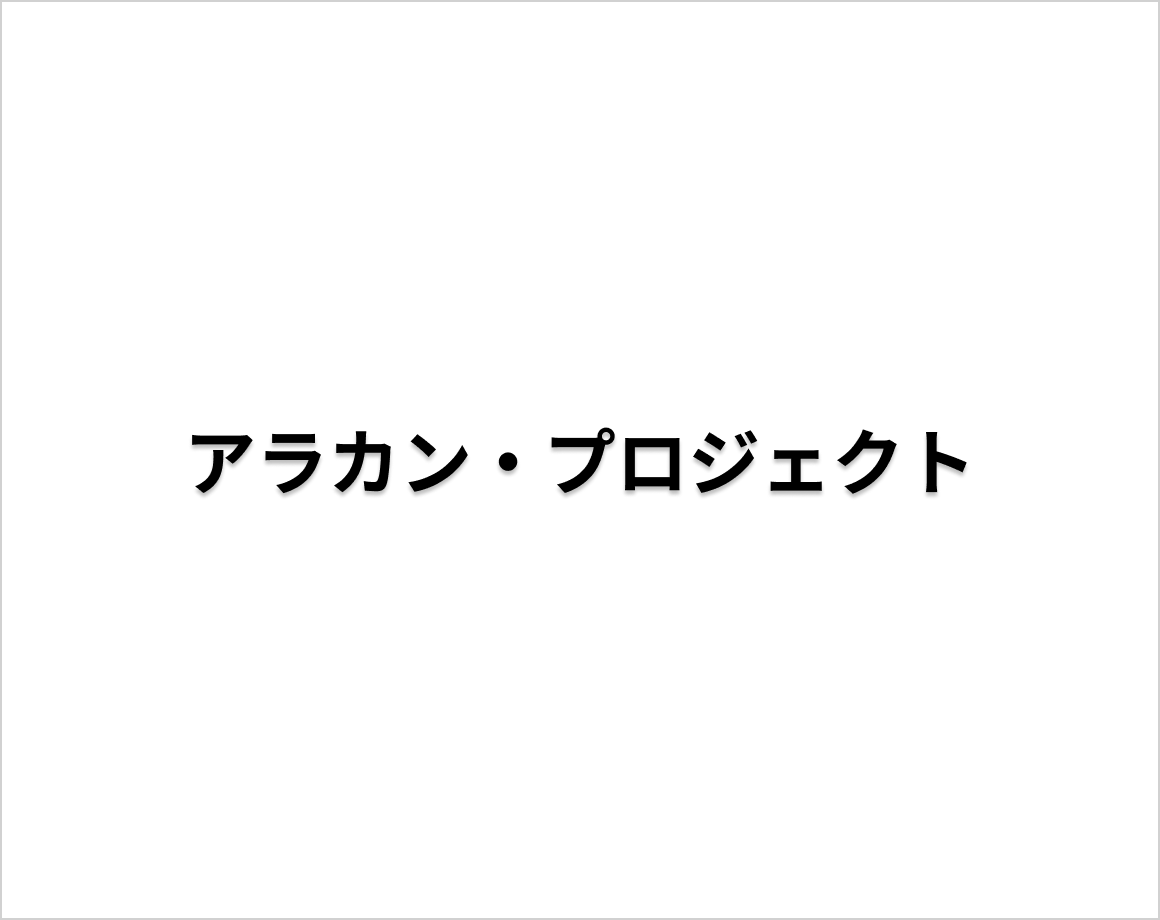 アクリルの仙人