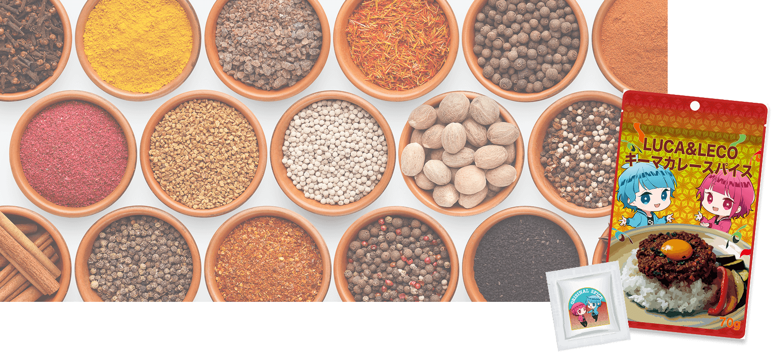 オリジナルスパイス開発サービス