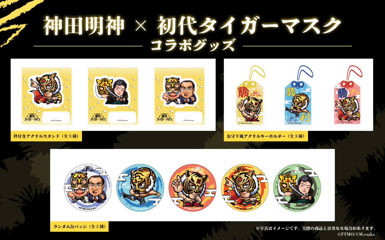 神田明神×初代タイガーマスク】特別講演会に合わせ限定グッズを発売｜8