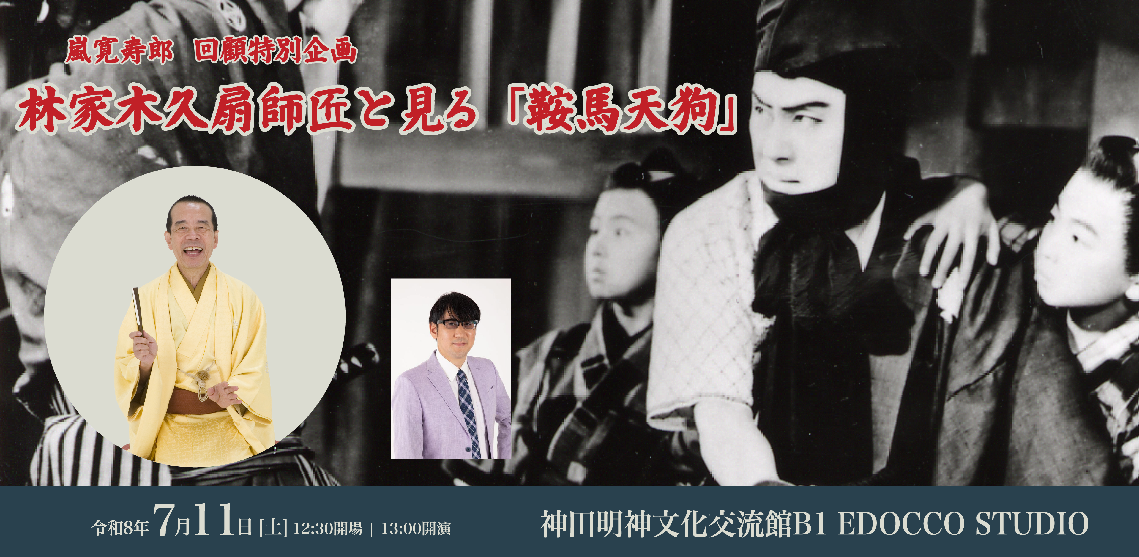 嵐寛寿郎 回顧特別企画 林家木久扇師匠と見る『鞍馬天狗』 神田明神